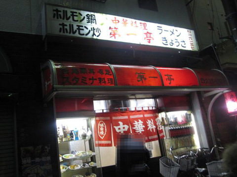 日ノ出町「第一亭」.jpg