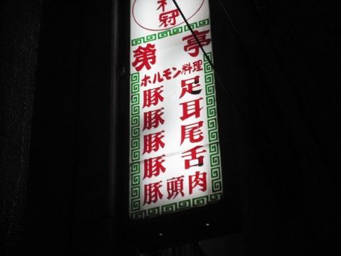 日ノ出町「第一亭」2.jpg