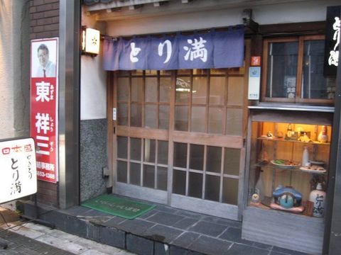 森下「とり満」.jpg